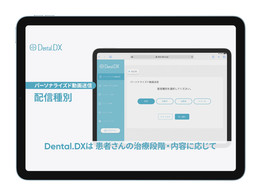 Dental.DX 歯科医院向けのリコール対策、パーソナライズド動画配信による顧客管理システム